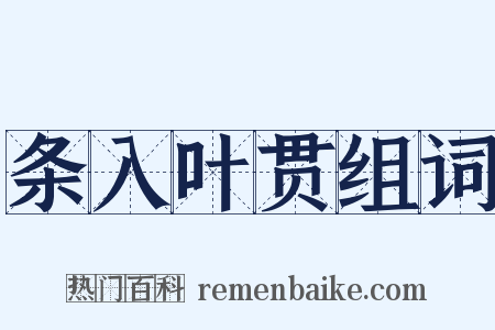 条入叶贯组词是什么意思的图片